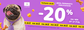 День любимого покупателя 29 сентября 2023!