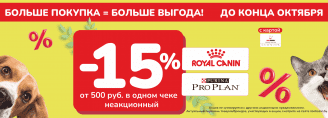 Больше покупка=больше выгода! -15% на Royal Canin и Pro Plan от 500 руб!