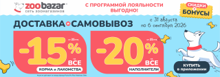 Акция на доставку и самовывоз в Zoobazar!