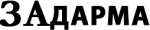 Задарма