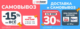 В Zoobazar выгодно в самовывозе и доставке!