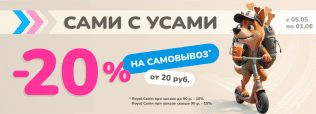 САМОВЫВОЗ -20% в Zoobazar - 5 мая - 1 июня 2025!
