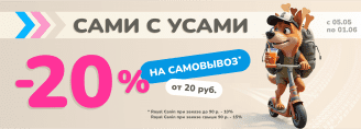 САМОВЫВОЗ -20% в Zoobazar - 5 мая - 1 июня 2025!