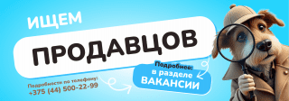 Работа с нами - забота о животных!