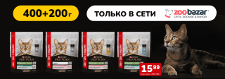 Только в Zoobazar! ProPlan 400г+200г по цене 400г
