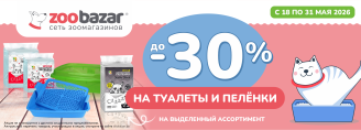 Скидки до 30% на туалеты и пеленки с 18 по 31 мая 2026!
