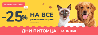 -25% на ВСЕ сухие корма для кошек и собак!