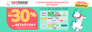 До 30% на ветаптеку!
