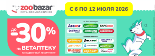 Неделя ветаптеки с 6 по 12 июля 2026!