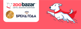 Zoobazar – Бренд года 2025!