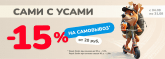САМОВЫВОЗ -15% в Zoobazar - 4-31 августа 2025!