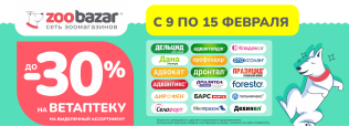 Скидки до 30% на Ветаптеку с 9 по 15 февраля 2026!