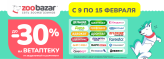 Скидки до 30% на Ветаптеку с 9 по 15 февраля 2026!