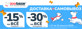 Акция на доставку и самовывоз в Zoobazar - с 17 по 23 августа 2026!