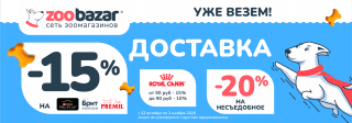 Уже везем ДОСТАВКА в Zoobazar 