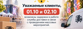 Доставка 1–2 октября: возможны задержки