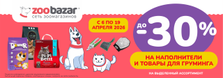 До 30% на наполнители и товары для груминга