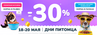 Дни питомца 18-20 мая 2023!