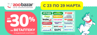 Скидки до 30% на ветаптеку 23-29 марта 2026!