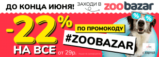 -22% по промокоду ZOOBAZAR