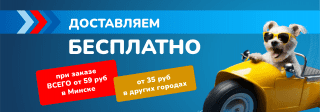 Бесплатная доставка