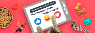 Помогите нам стать еще лучше!