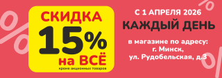 -15% на ВСЕ* в Zoobazar на Рудобельской 3!