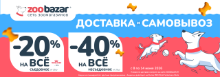 Акция на доставку и самовывоз в Zoobazar!
