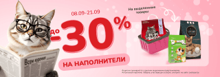 Скидка на наполнители до 30%!