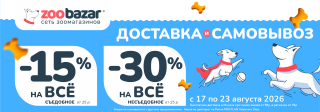 Акция на доставку и самовывоз в Zoobazar!