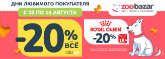 День любимого покупателя с 10 по 14 августа 2026!