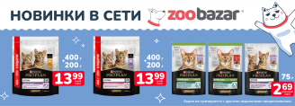 Новинки Purina Pro Plan в Zoobazar!